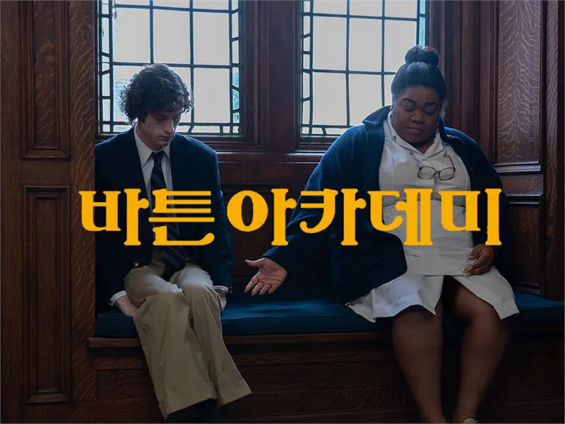 영화 '바튼 아카데미'