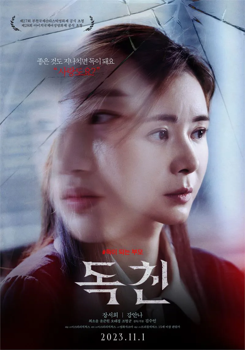 영화 <독친> 포스터