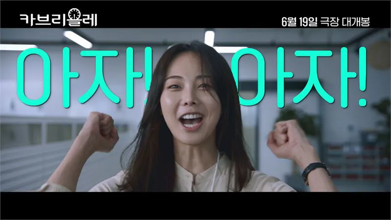 영화 <카브리올레> 예고편 스틸