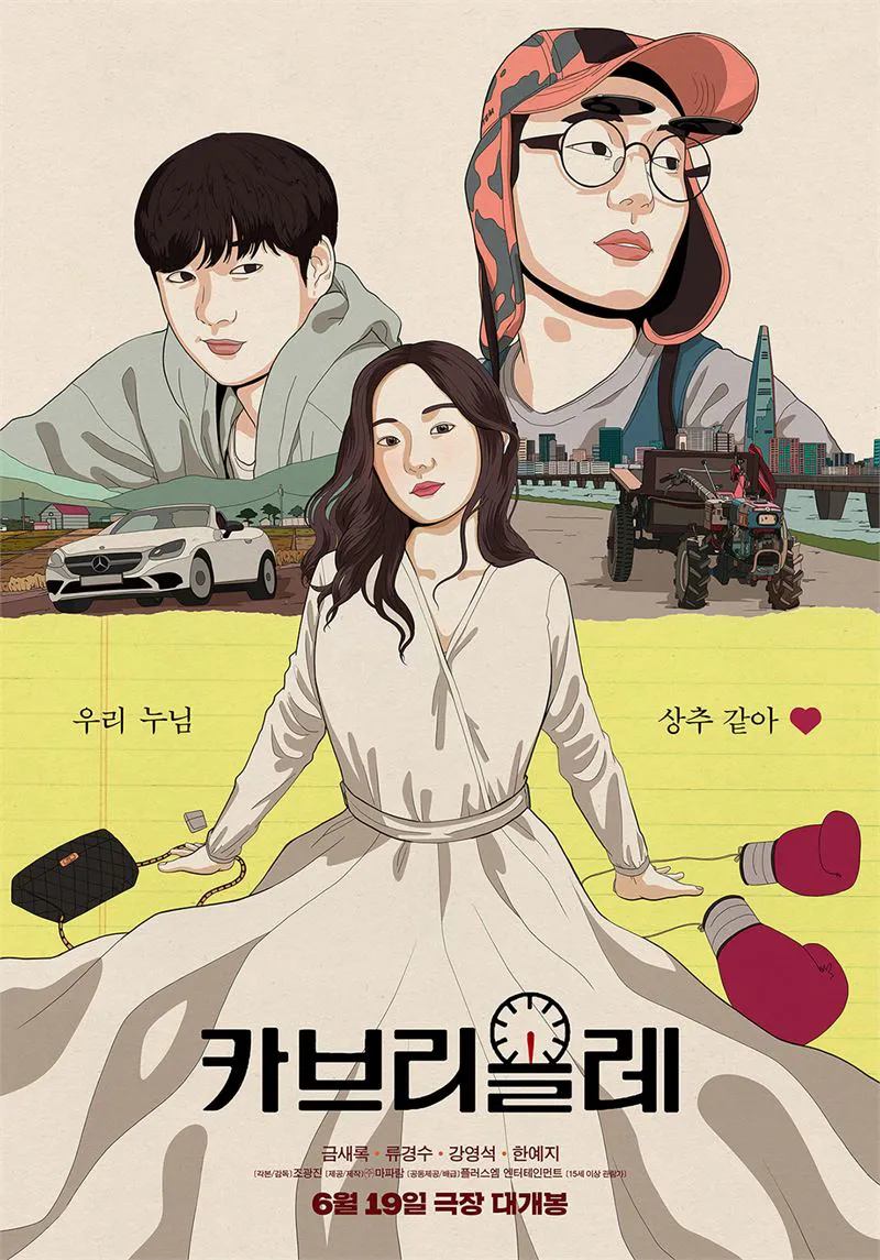 영화 <카브리올레> 포스터