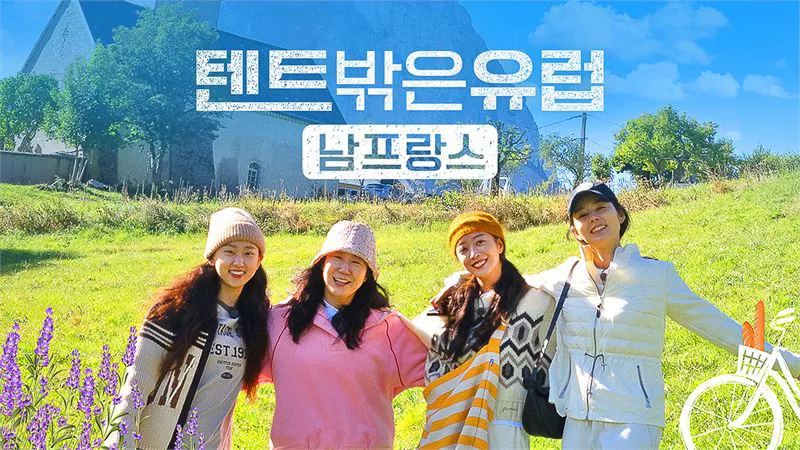 tvN <텐트 밖은 유럽> - 사진(CJ ENM)