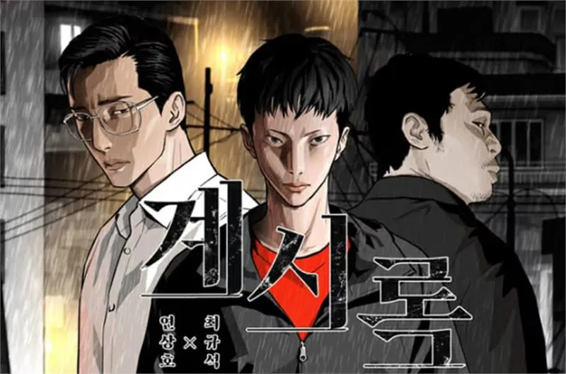 계시록 - 사진(카카오페이지)