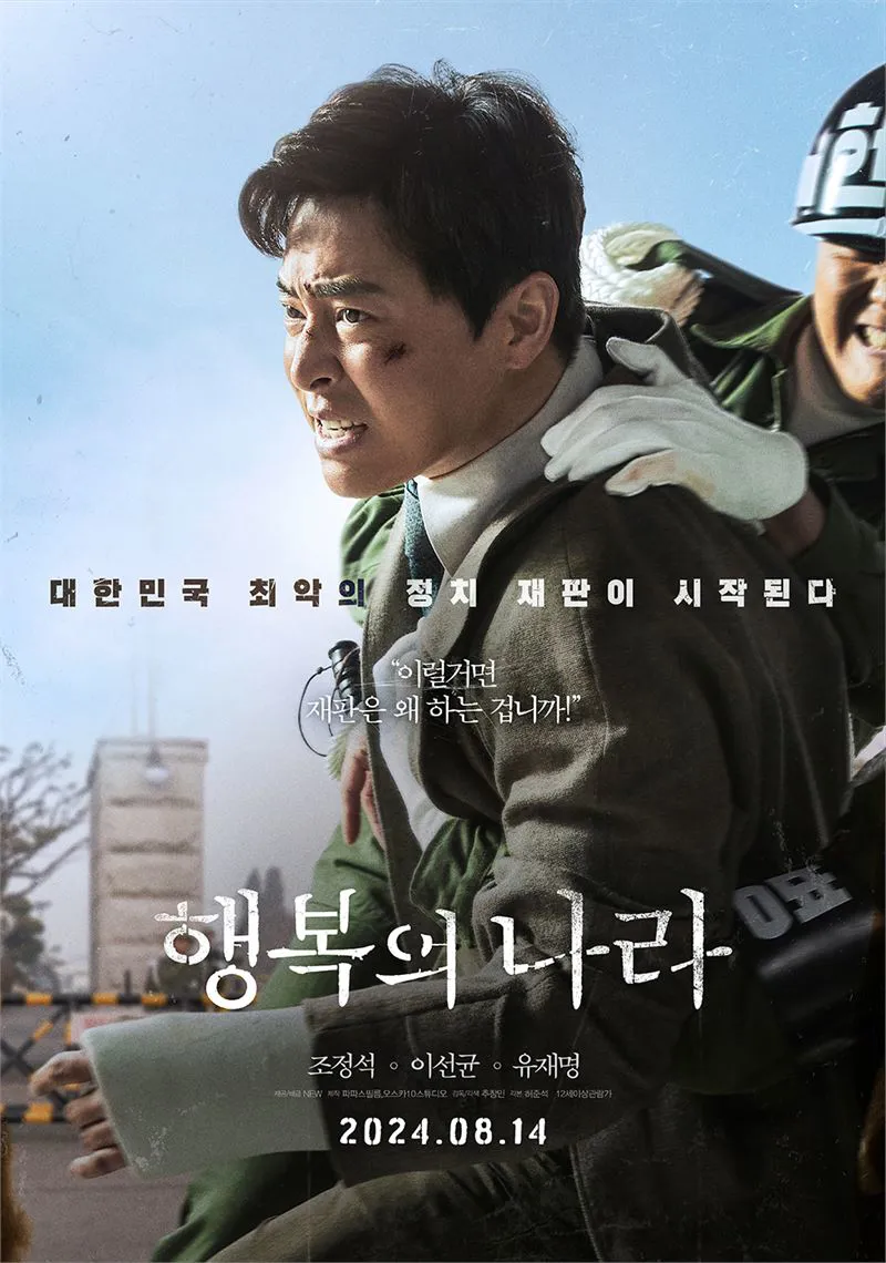영화 <행복의 나라> 포스터 - 주연 조정석