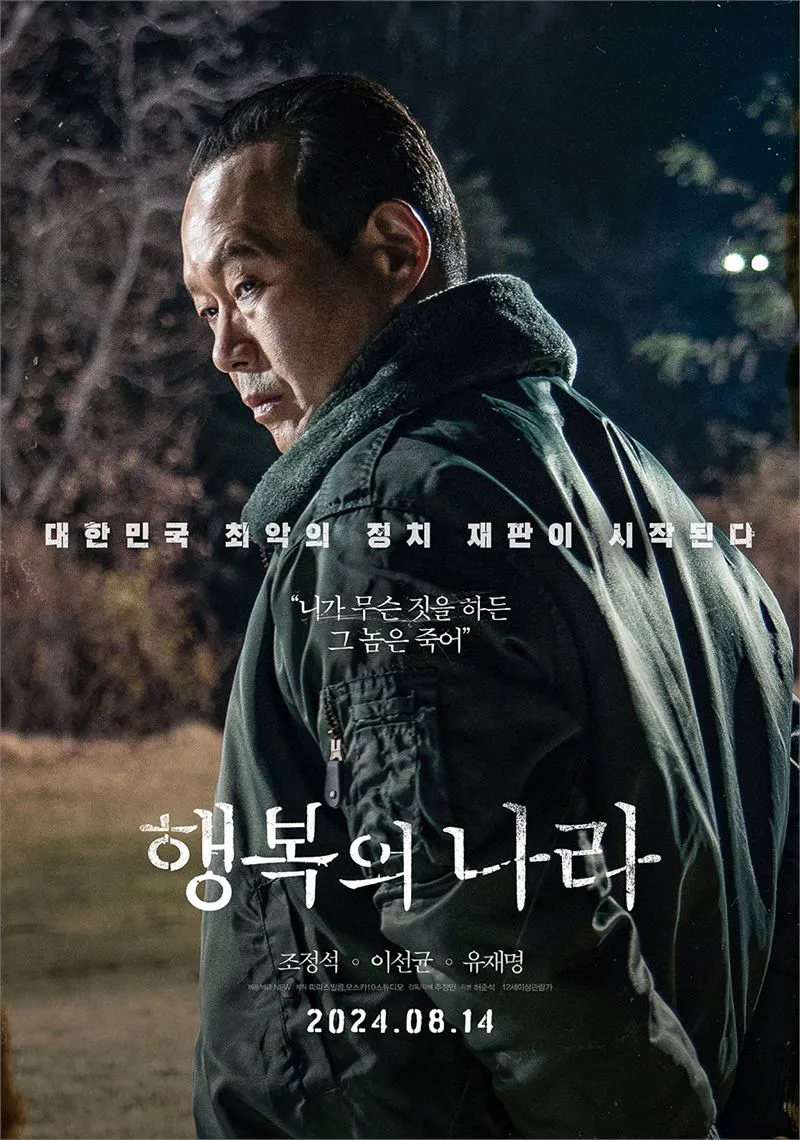 영화 <행복의 나라> 포스터 - 주연 유재명