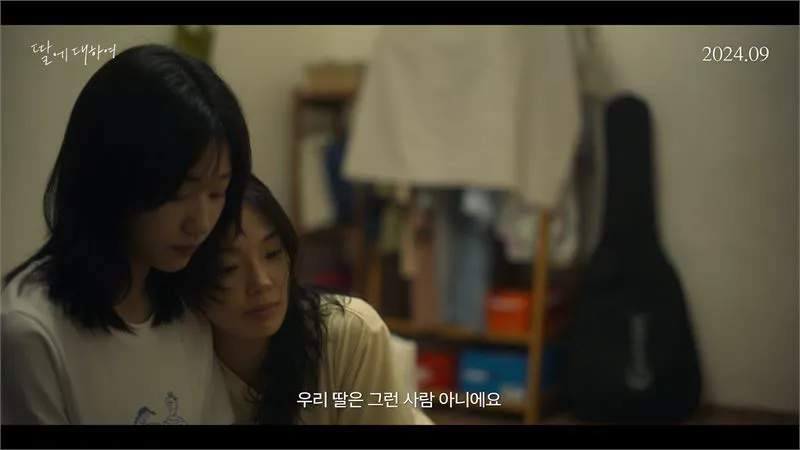 영화 '딸에 대하여' 스틸