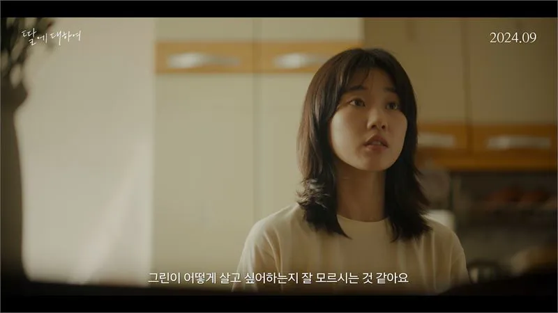 영화 '딸에 대하여' 스틸