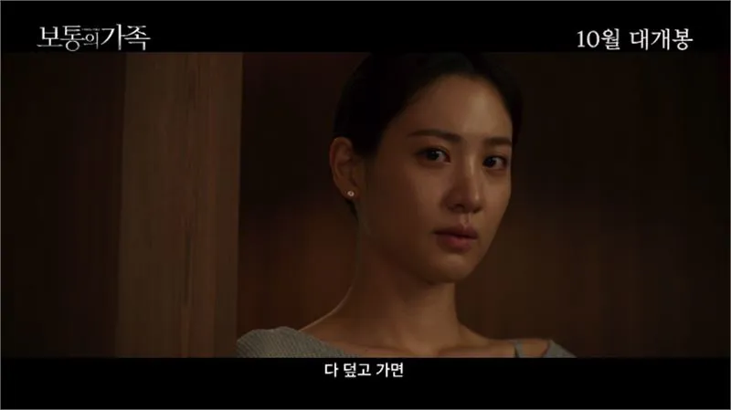 영화 '보통의 가족' 예고편