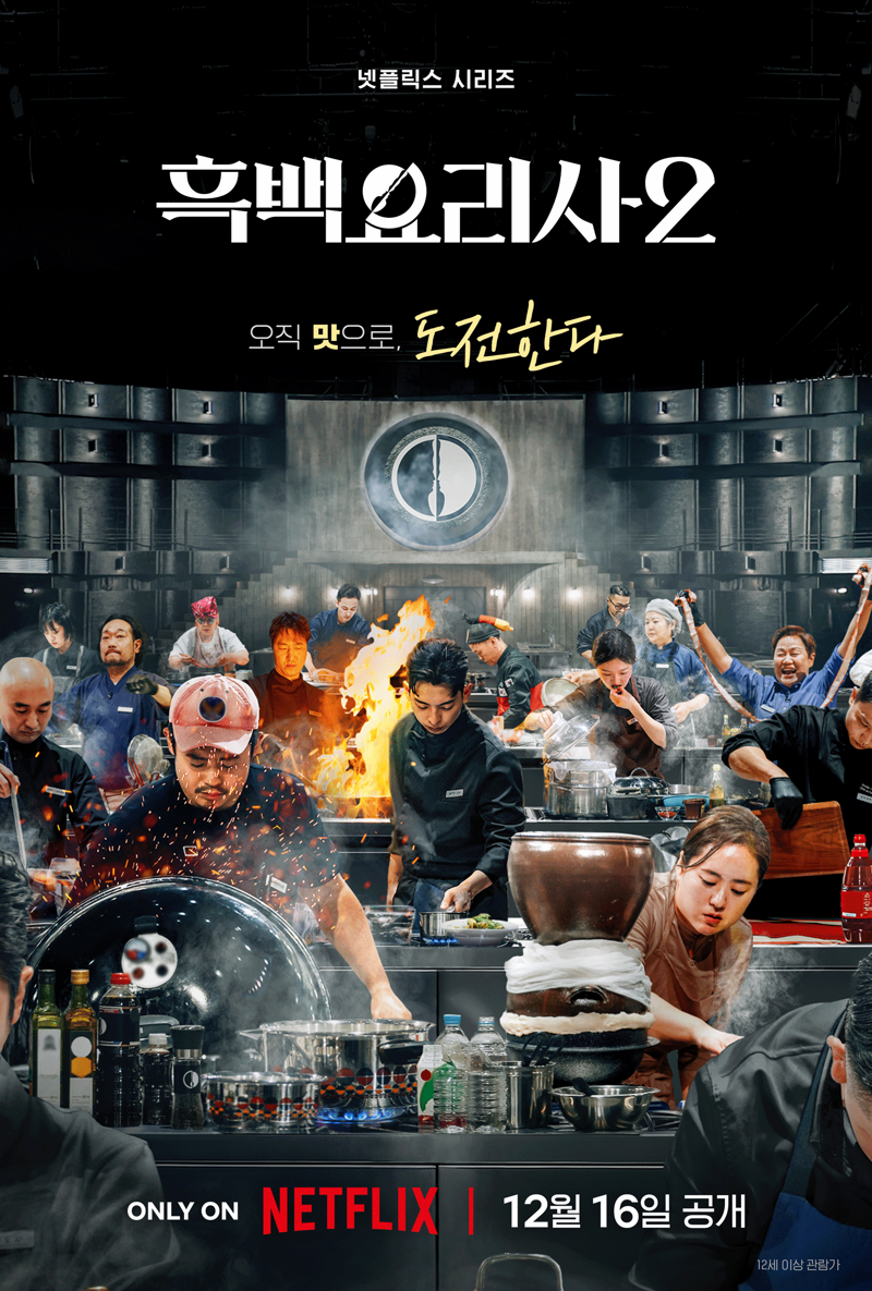 흑백요리사: 요리 계급 전쟁2, 백종원 논란 딛고 성공 할까?