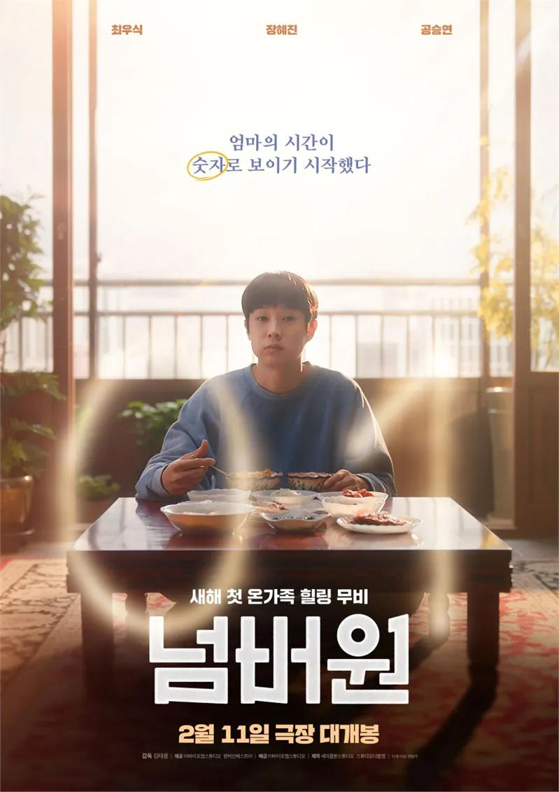 영화 '넘버원' , 기생충 최우식과 장혜진의 재회