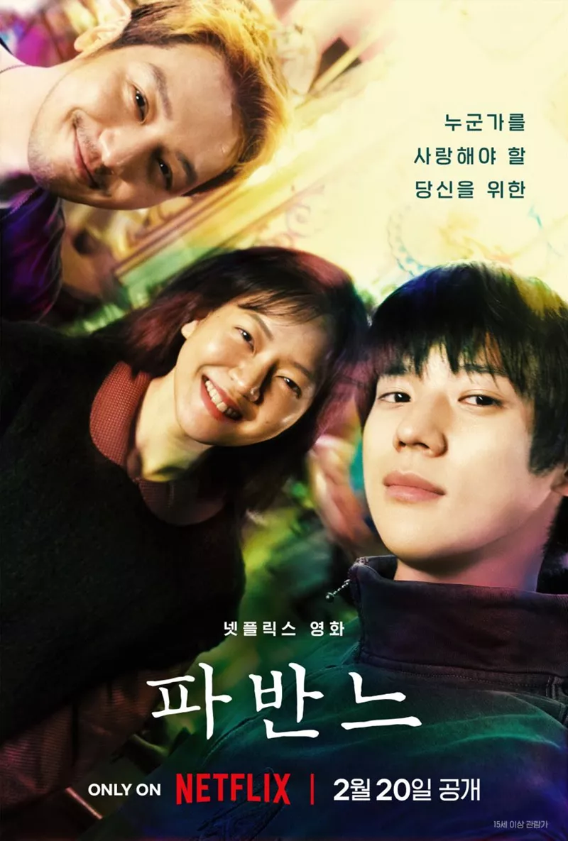 영화 '파반느', 어둠 속의 세 청춘이 빛을 찾는 우정과 사랑 이야기'