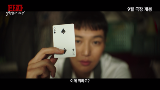 국민 영화 ‘타짜’의 마지막 시리즈…’타짜:벨제붑의 노래’ 예고편 분석